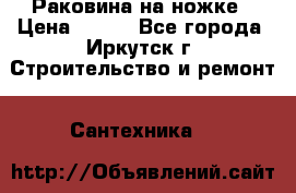 Раковина на ножке › Цена ­ 800 - Все города, Иркутск г. Строительство и ремонт » Сантехника   